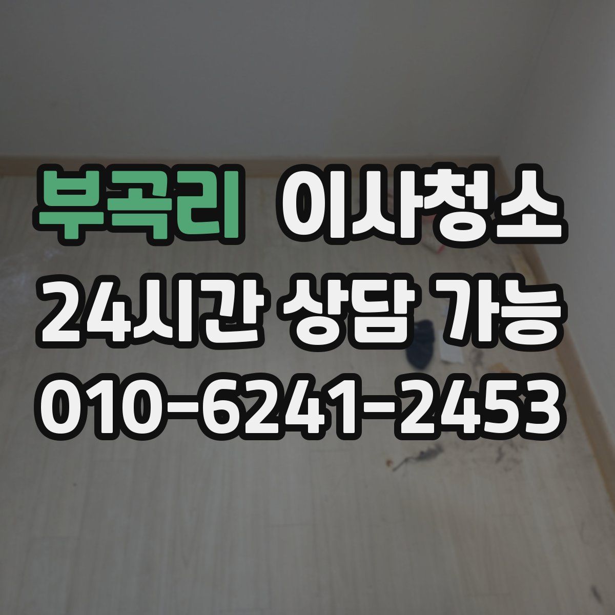 부곡리 원룸청소