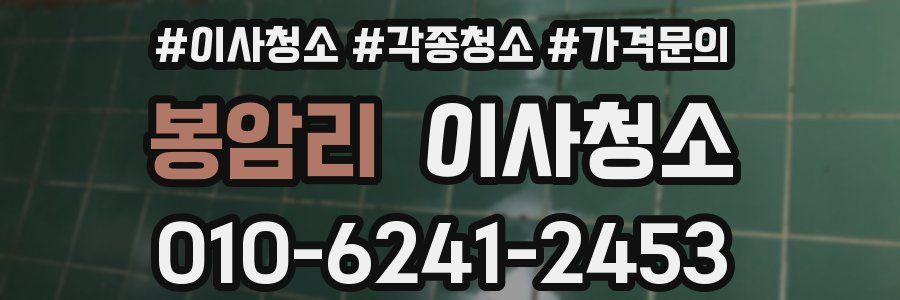 봉암리 이사청소