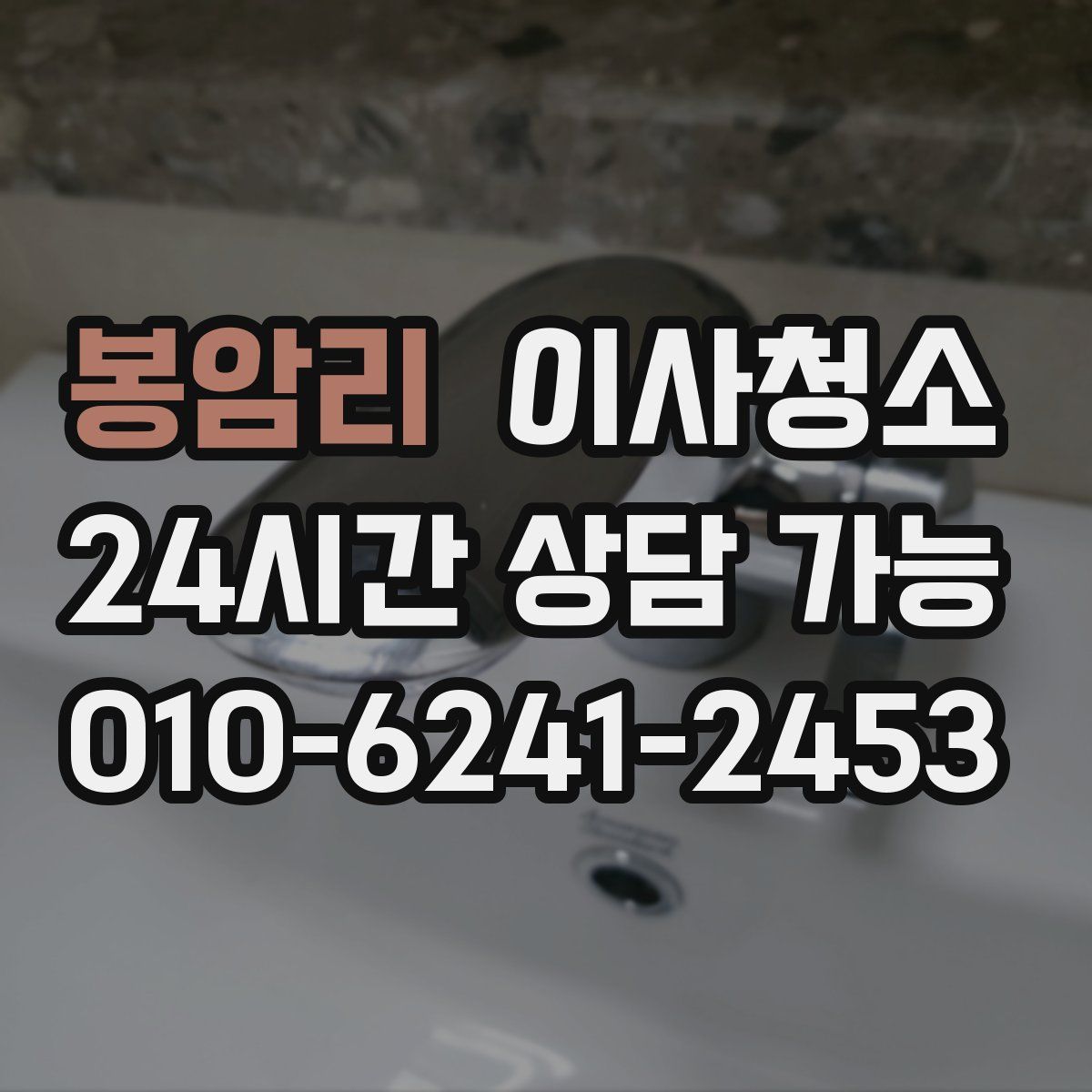 봉암리 원룸청소