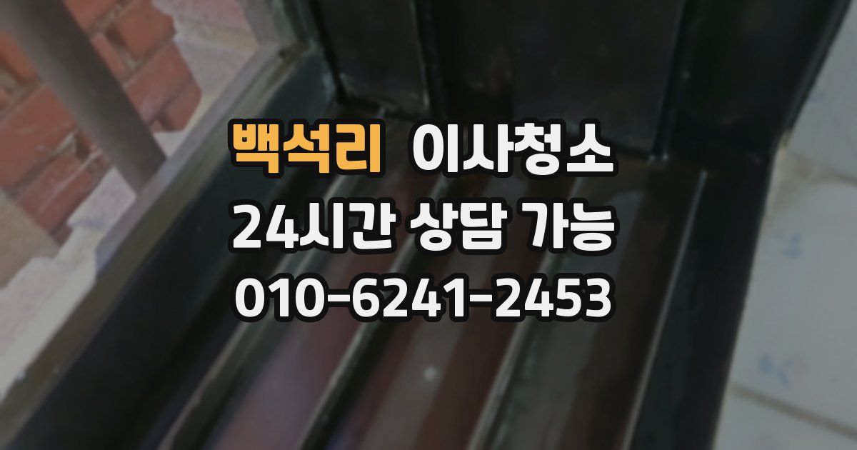 백석리 입주청소