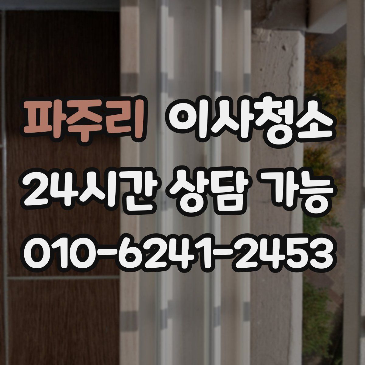 파주리 원룸청소