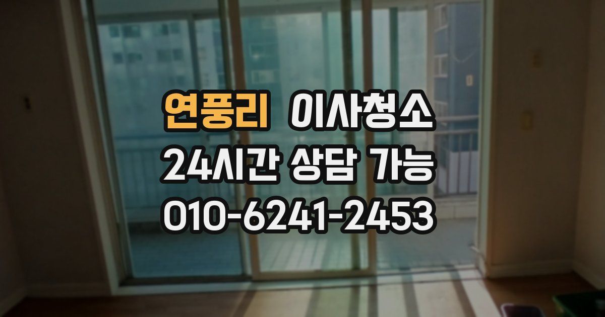 연풍리 입주청소