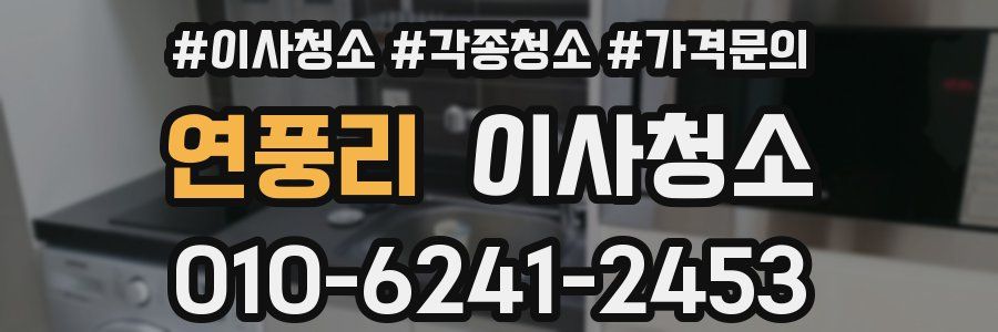 연풍리 이사청소