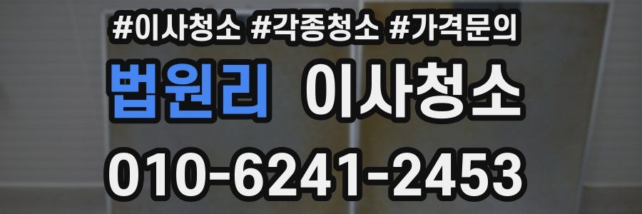 법원리 이사청소