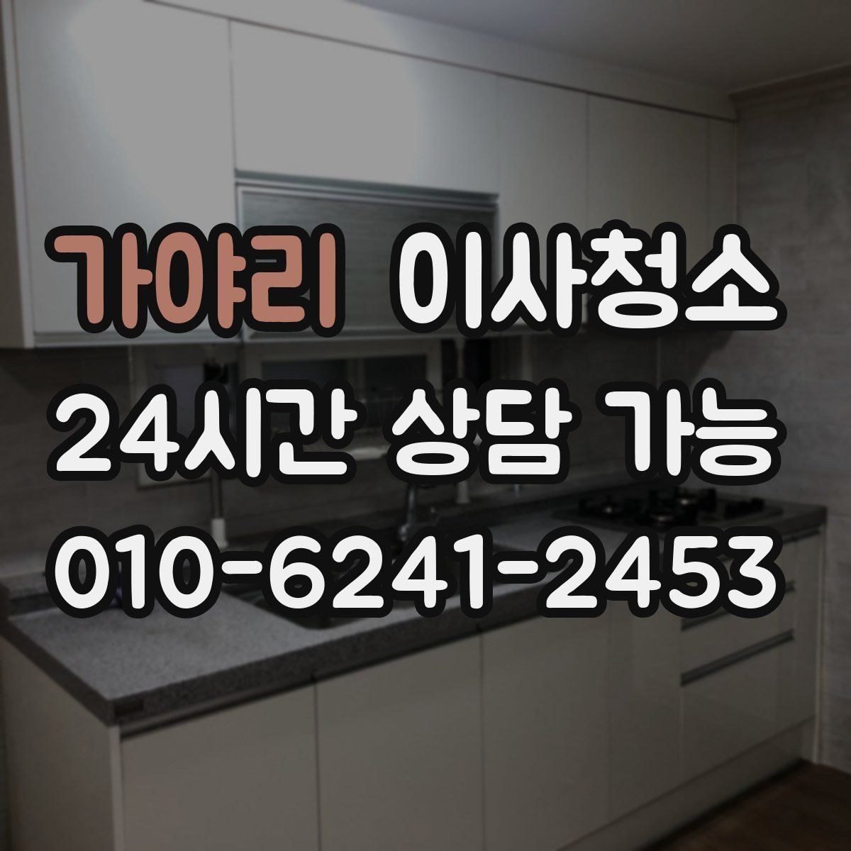 가야리 원룸청소