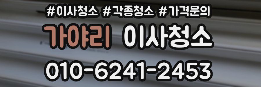 가야리 이사청소