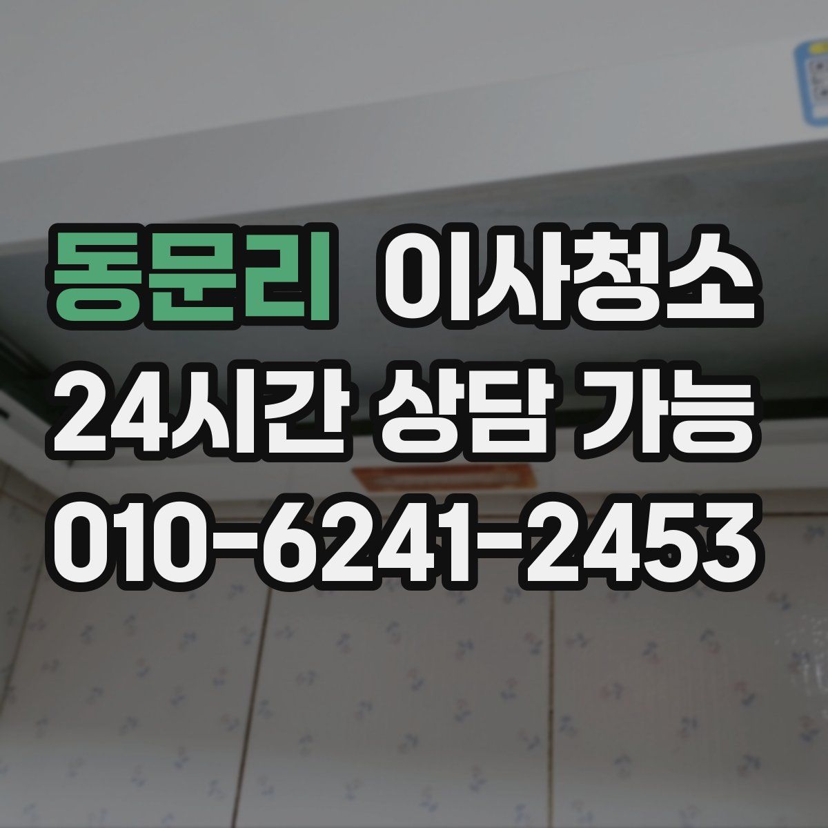 동문리 원룸청소