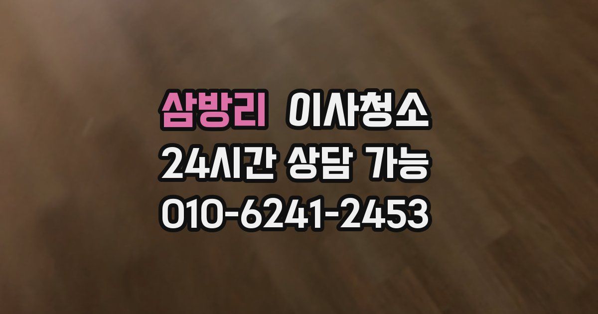 삼방리 입주청소