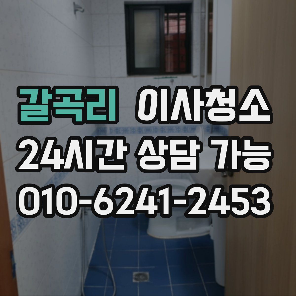 갈곡리 원룸청소