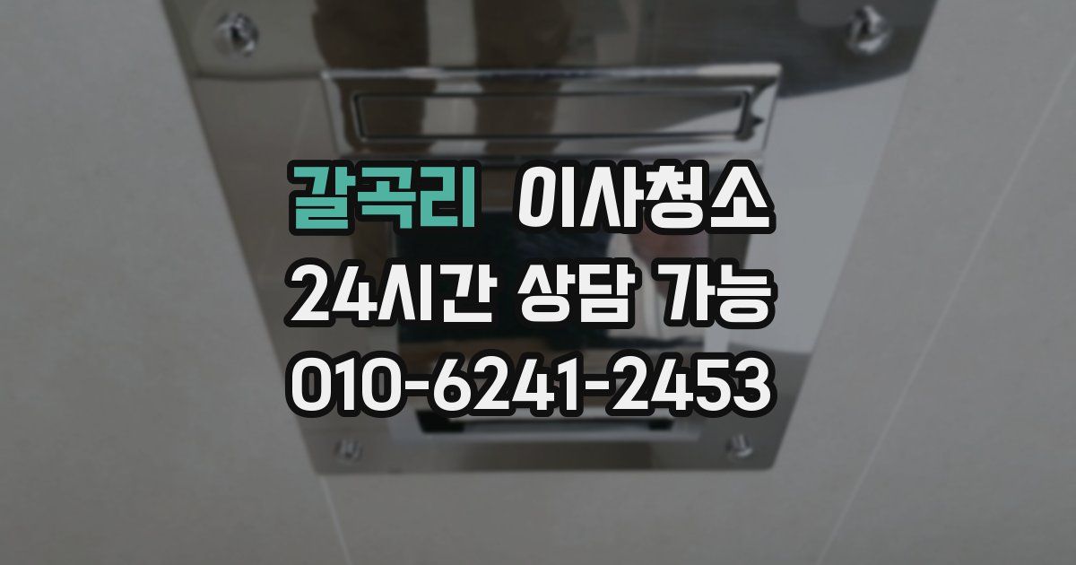 갈곡리 입주청소