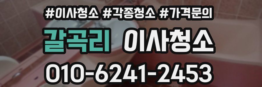 갈곡리 이사청소