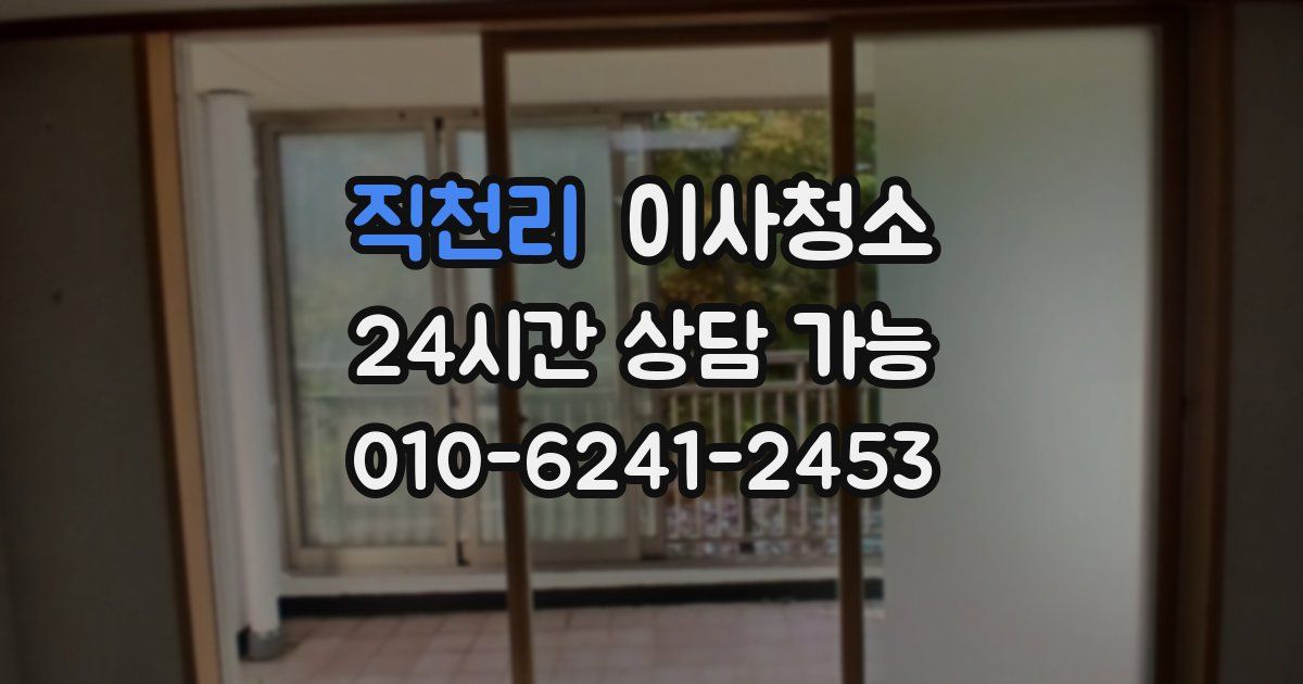 직천리 입주청소