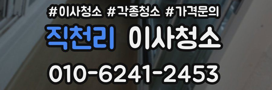 직천리 이사청소