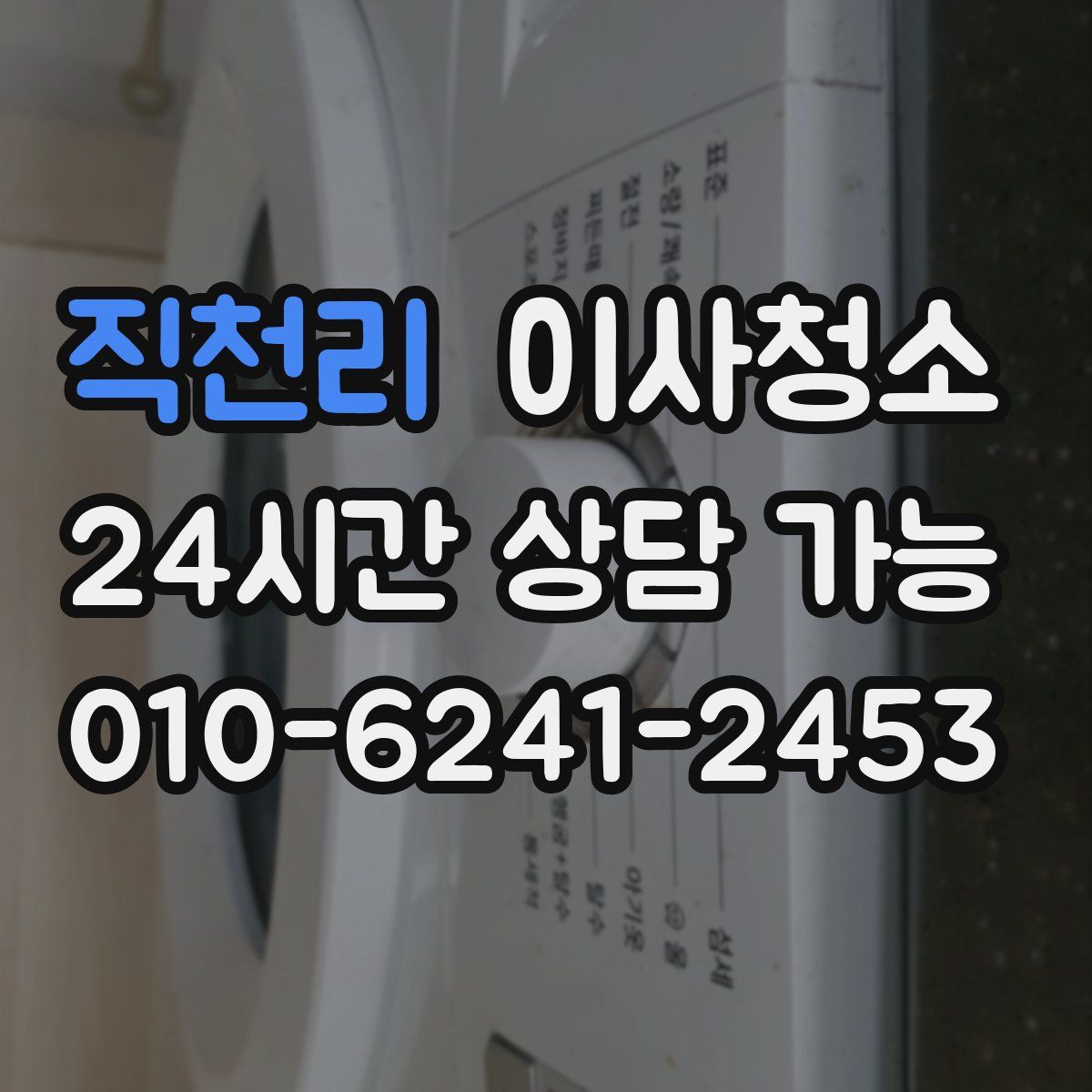 직천리 원룸청소