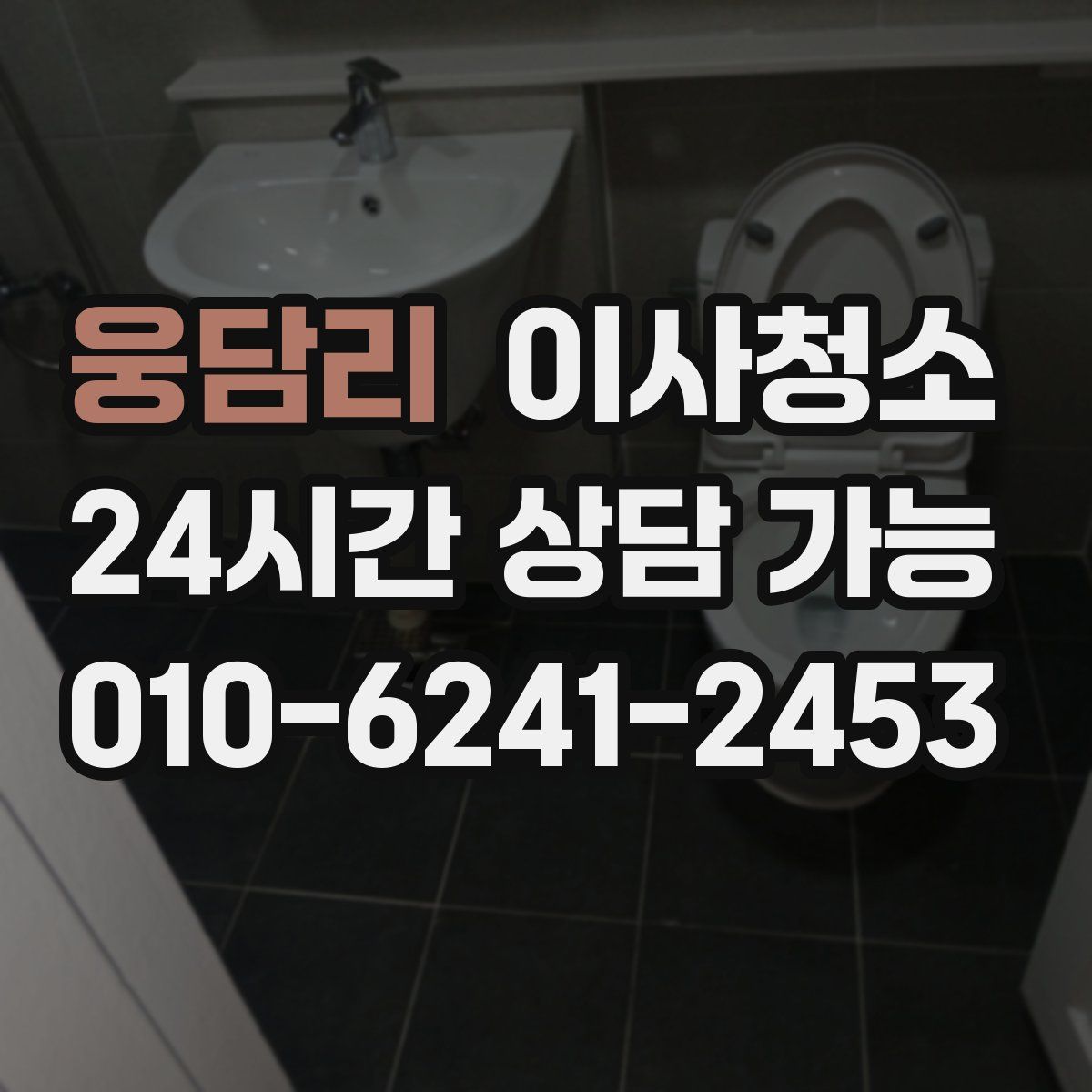웅담리 원룸청소