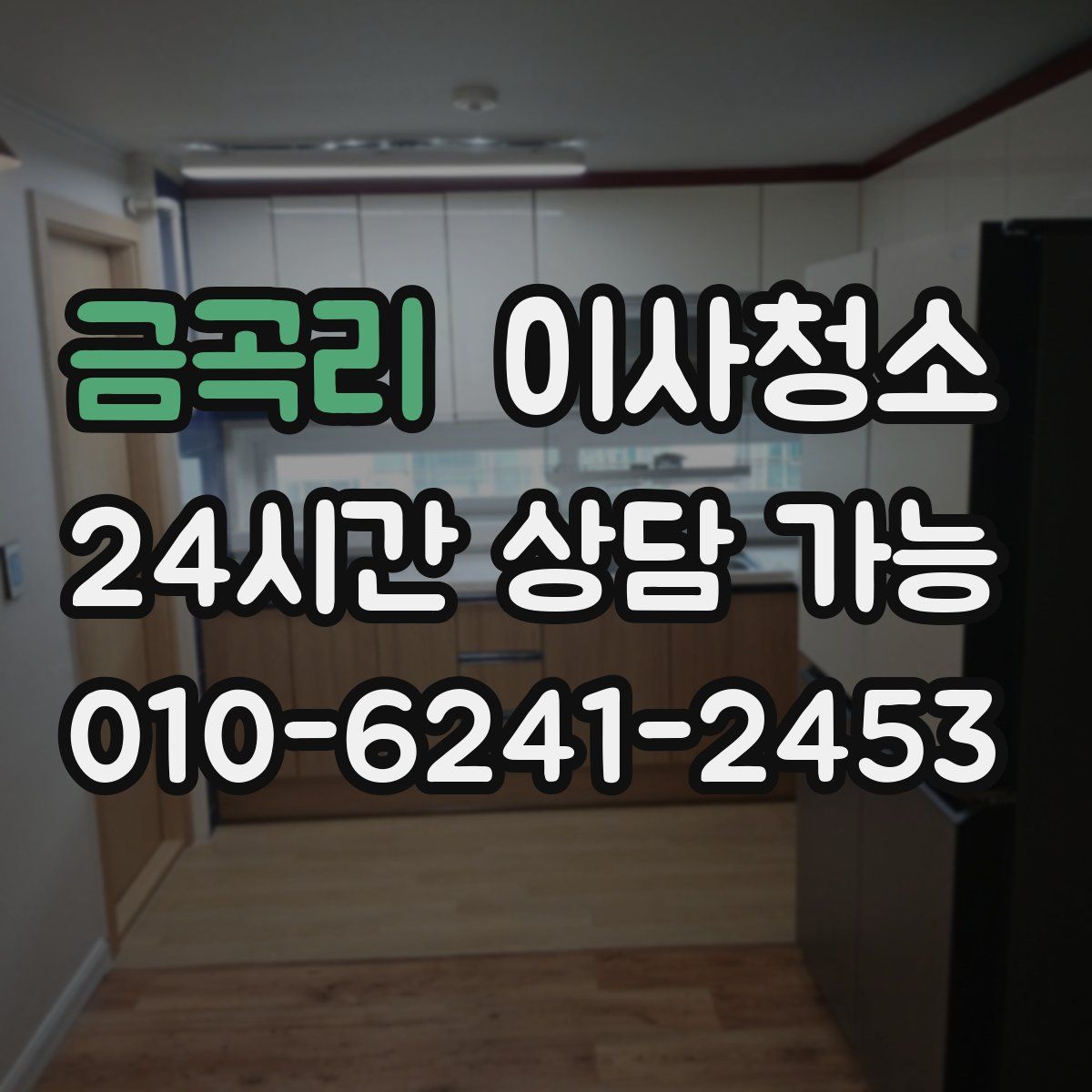 금곡리 원룸청소