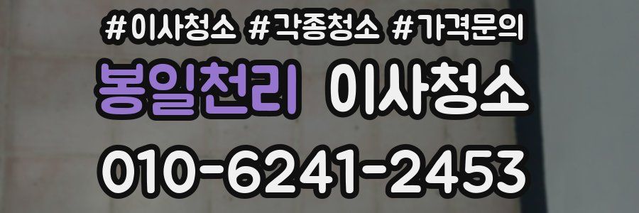 봉일천리 이사청소