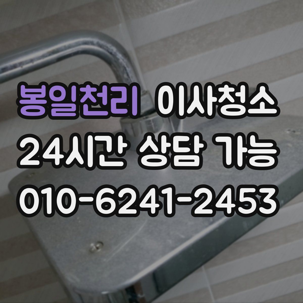 봉일천리 원룸청소