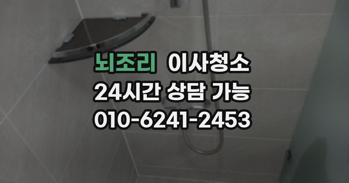 뇌조리 입주청소