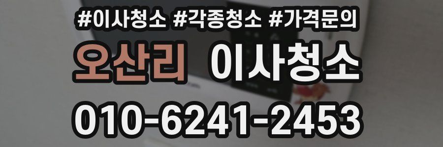 오산리 이사청소