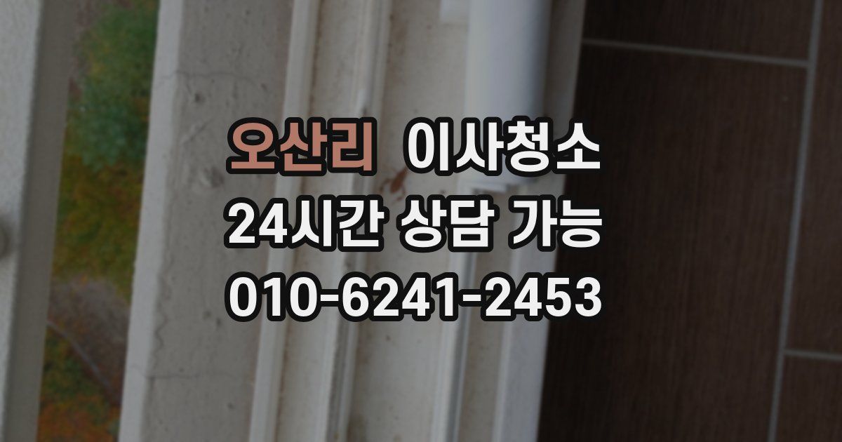 오산리 입주청소