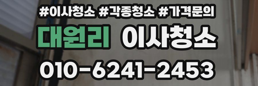 대원리 이사청소