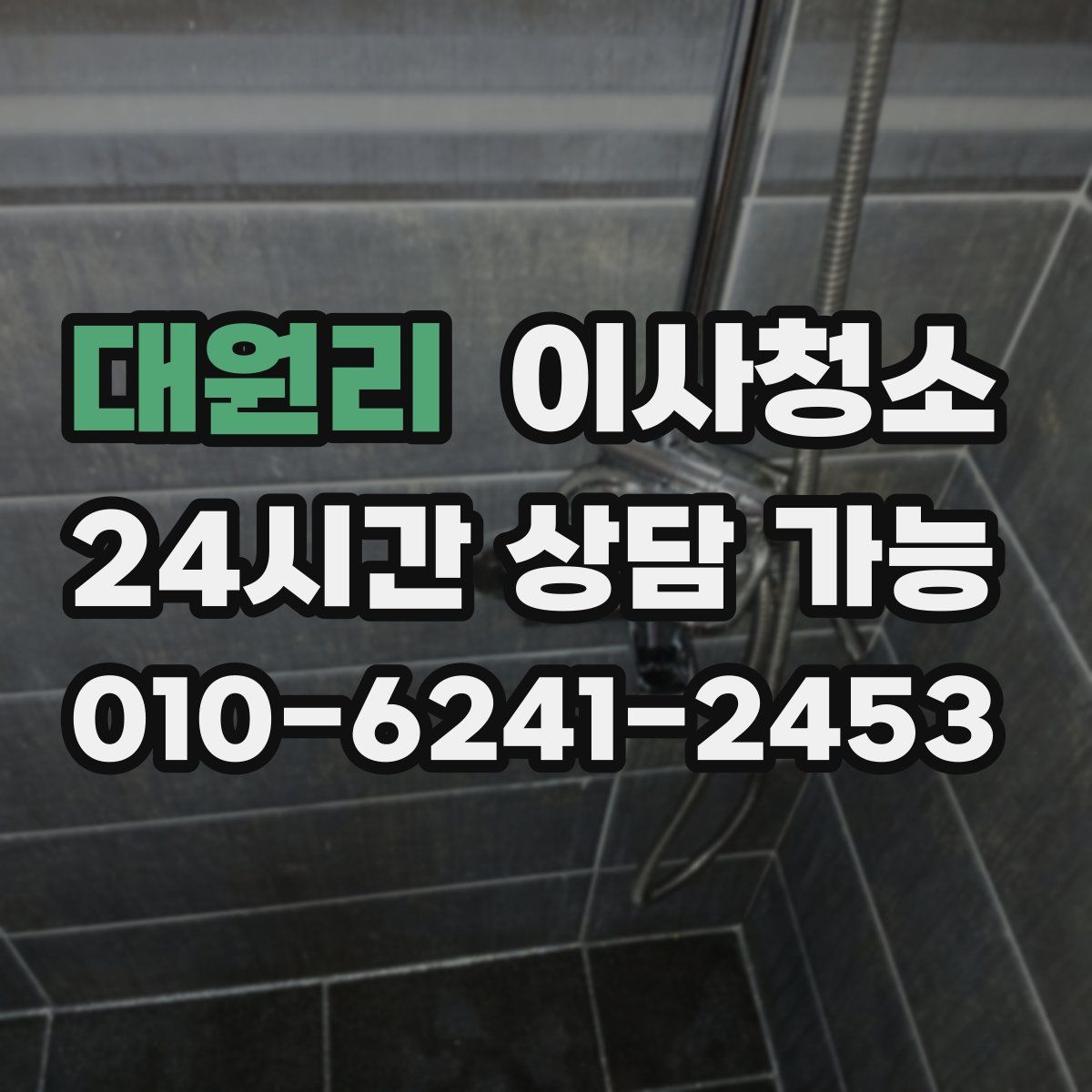 대원리 원룸청소