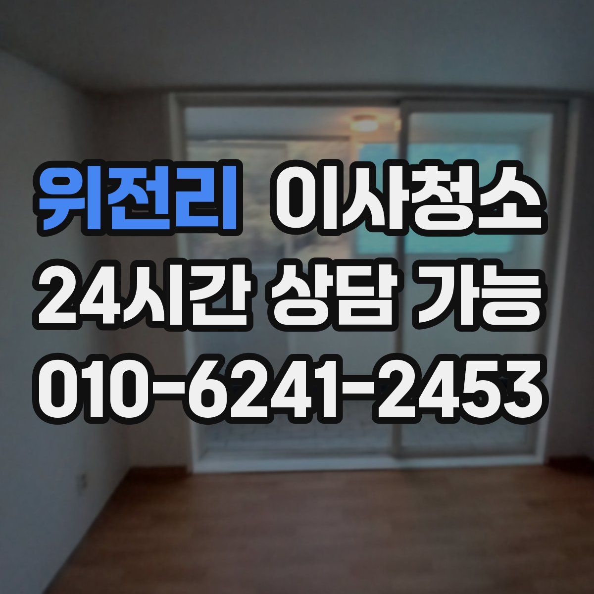 위전리 원룸청소