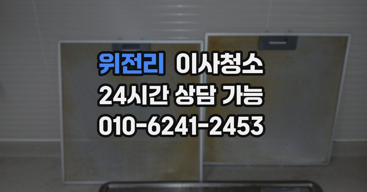 위전리 입주청소