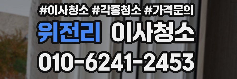 위전리 이사청소