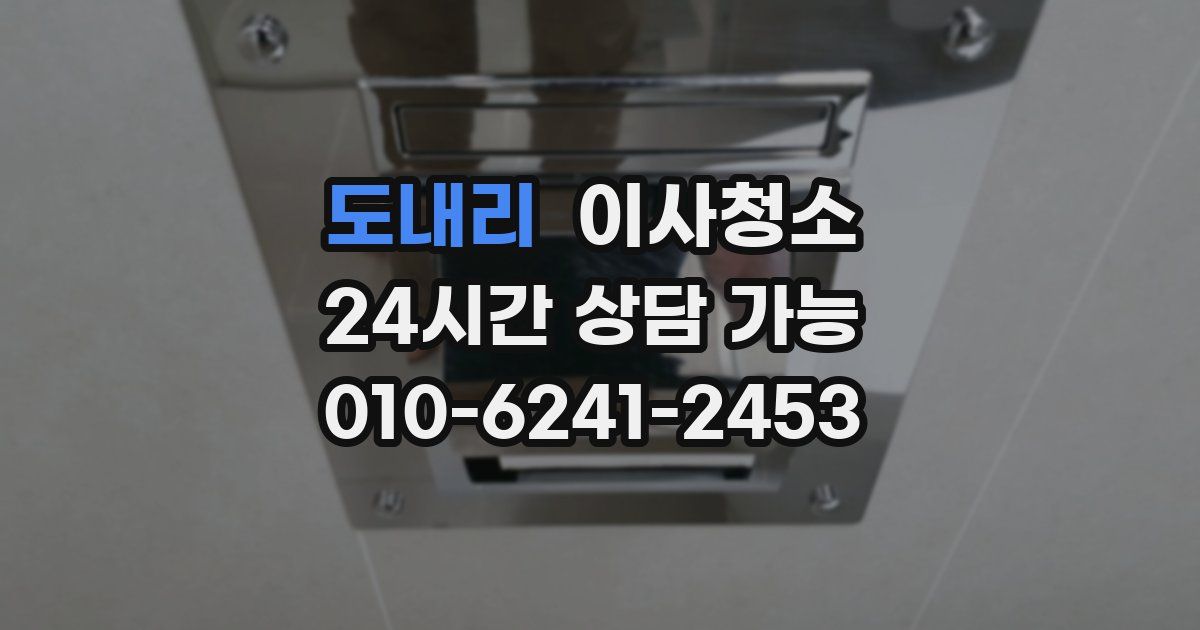 도내리 입주청소