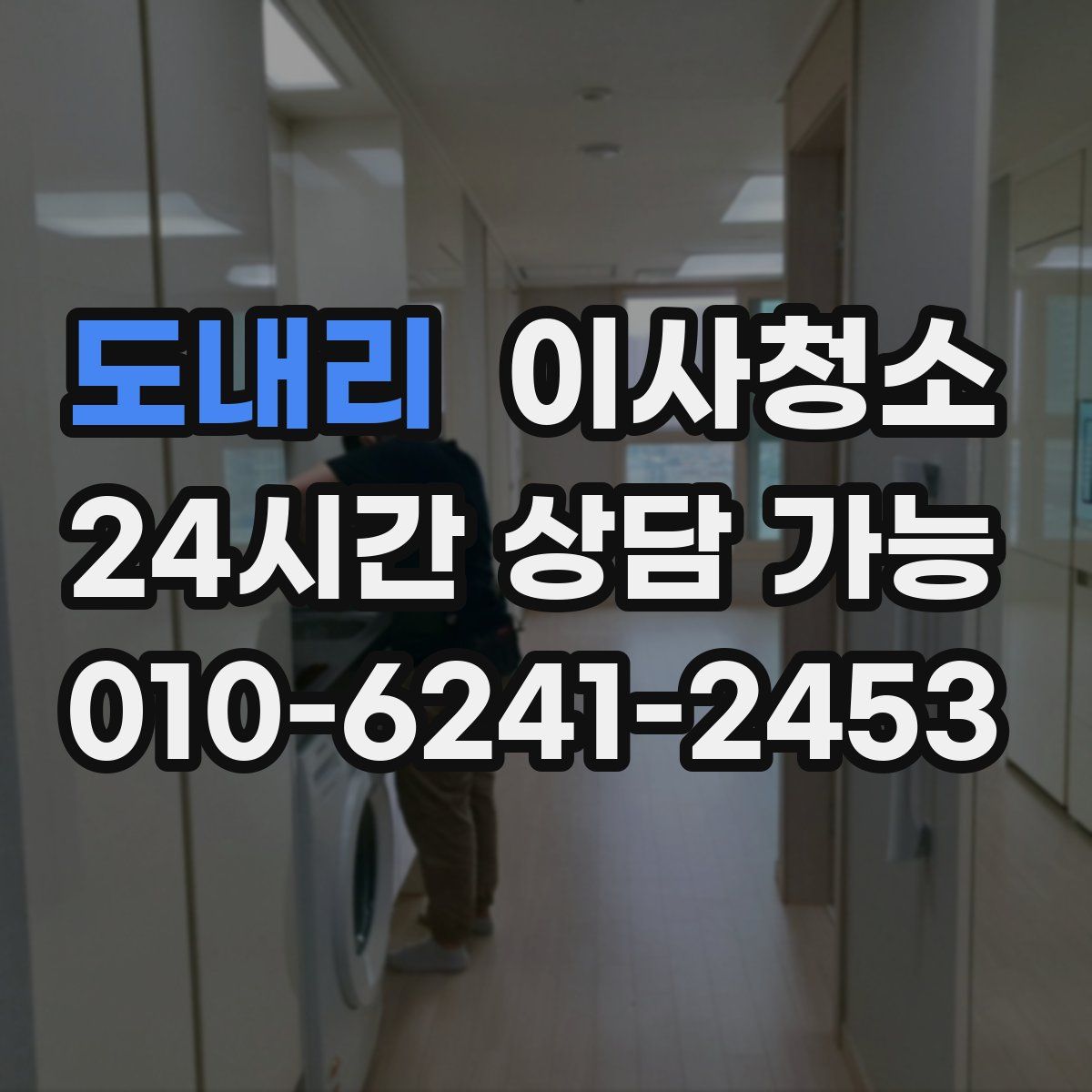 도내리 원룸청소