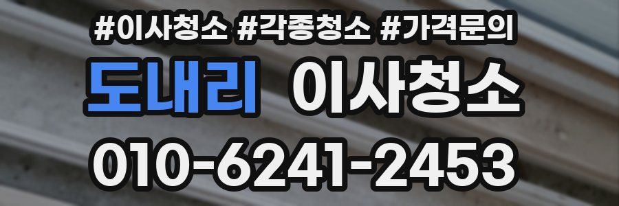 도내리 이사청소