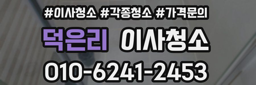 덕은리 이사청소