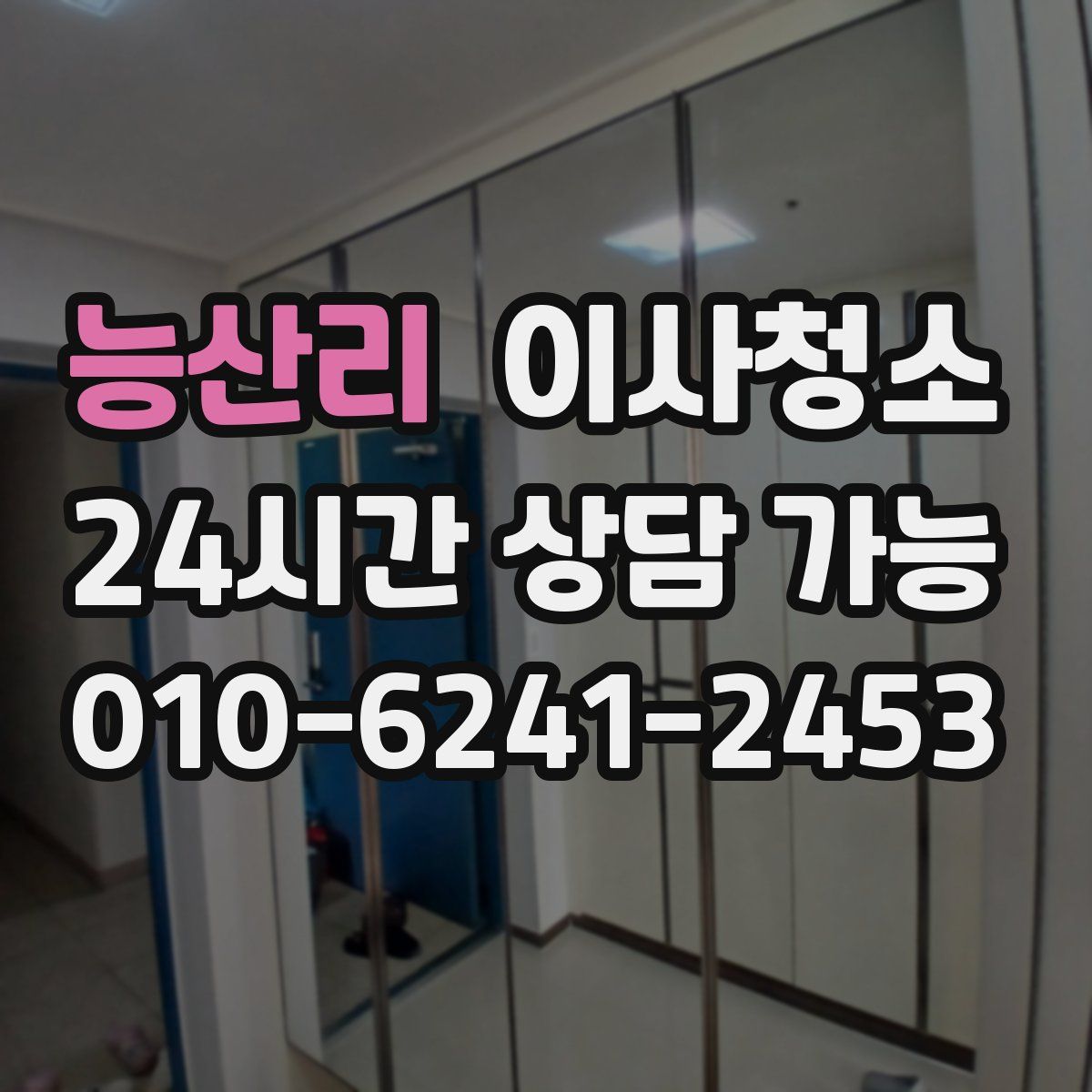 능산리 원룸청소