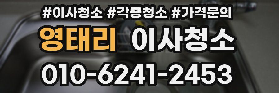 영태리 이사청소