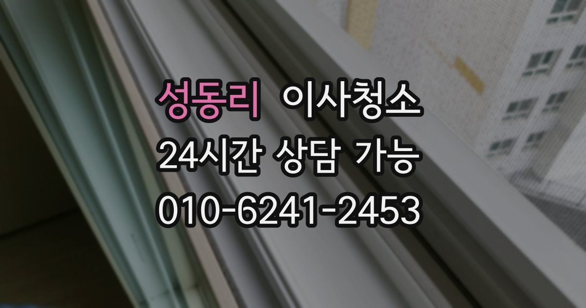 성동리 입주청소