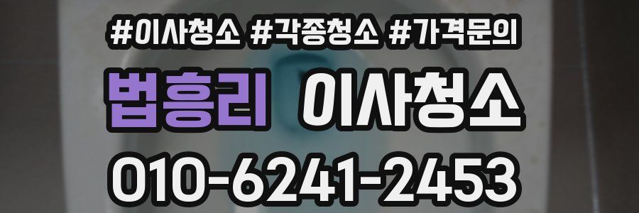 법흥리 이사청소