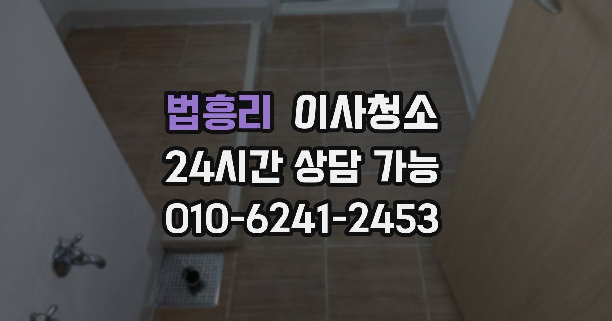 법흥리 입주청소