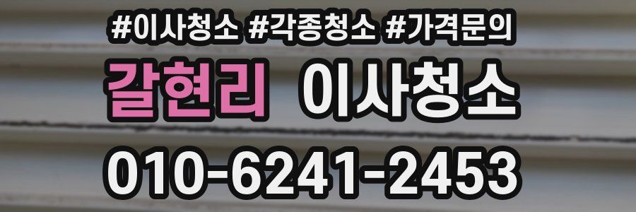 갈현리 이사청소