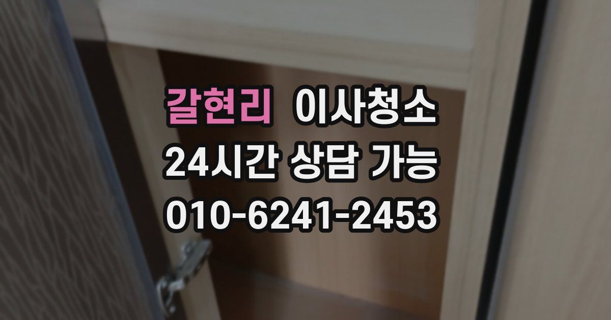 갈현리 입주청소