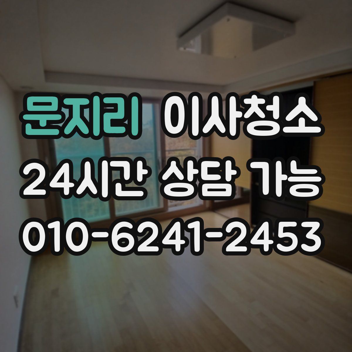 문지리 원룸청소