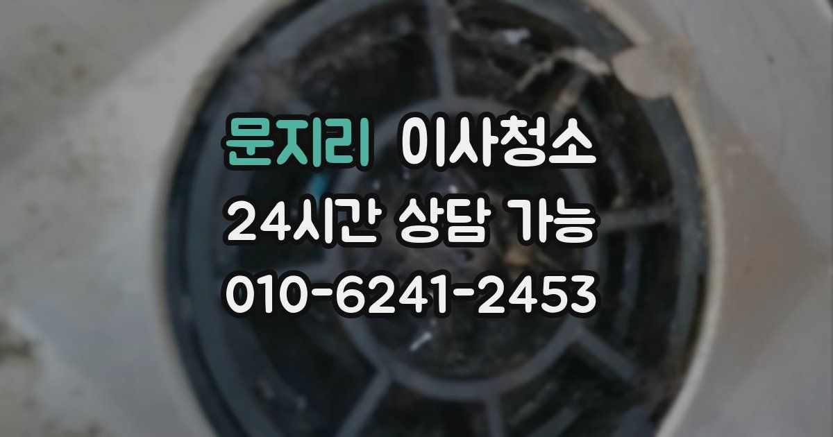 문지리 입주청소