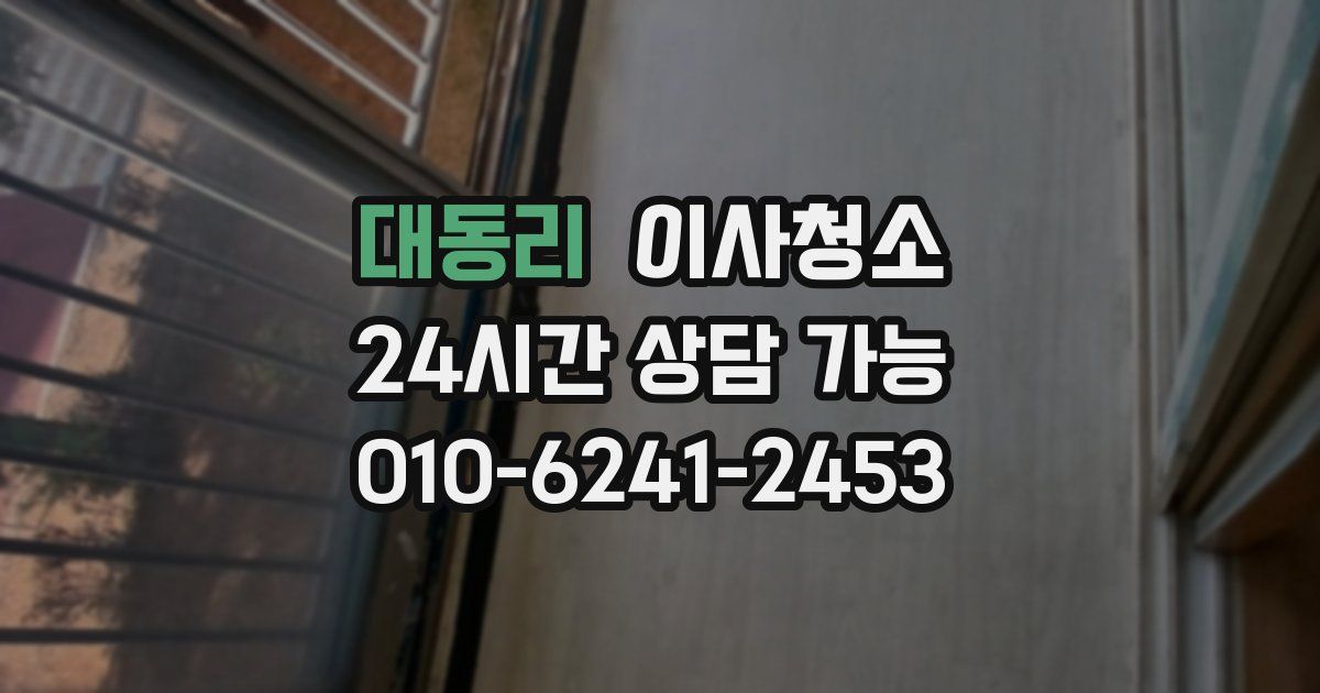 대동리 입주청소