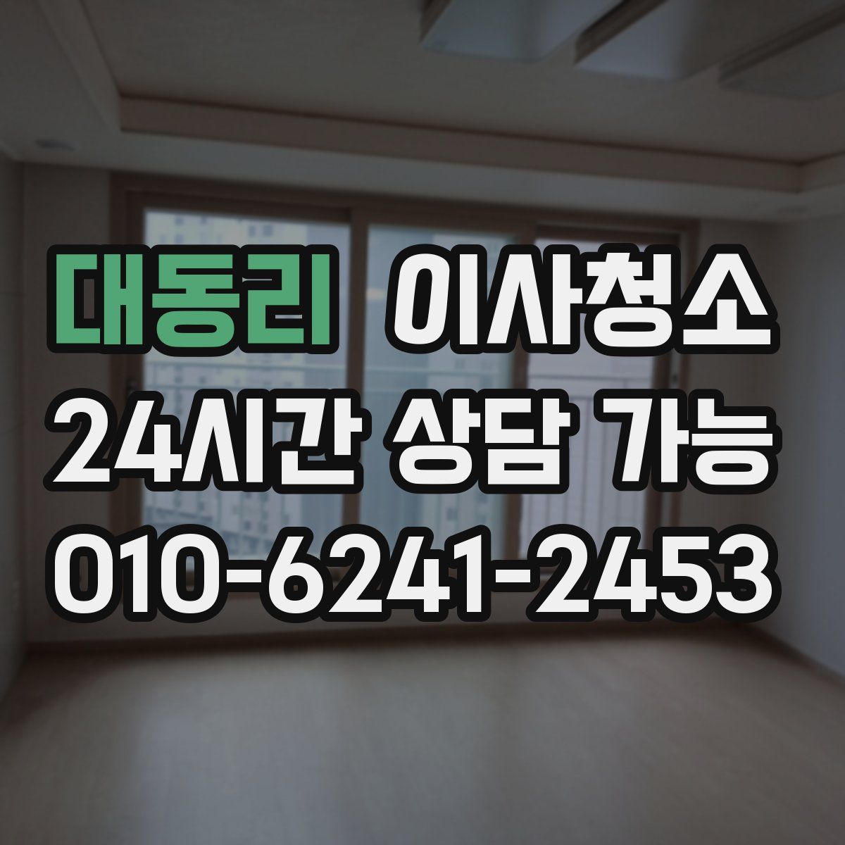 대동리 원룸청소