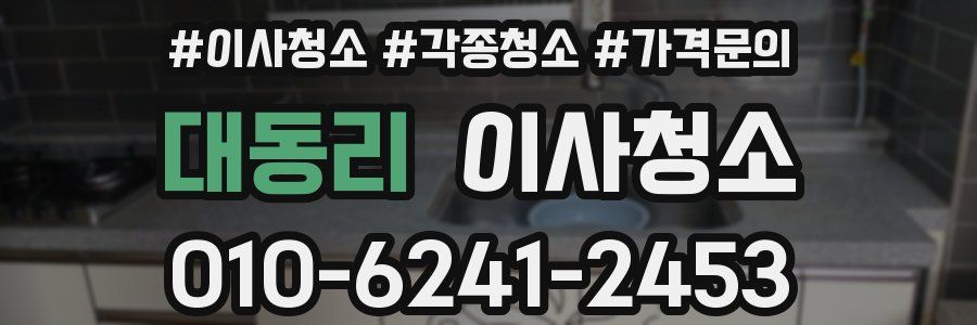 대동리 이사청소