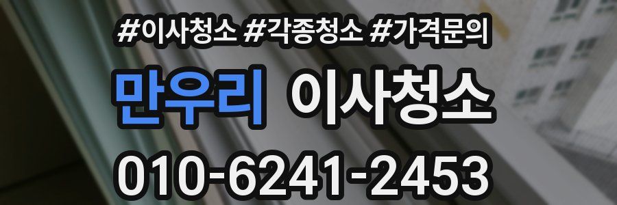 만우리 이사청소