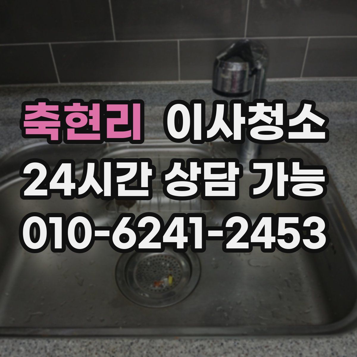 축현리 원룸청소