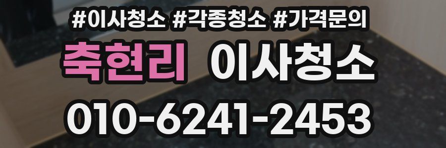 축현리 이사청소