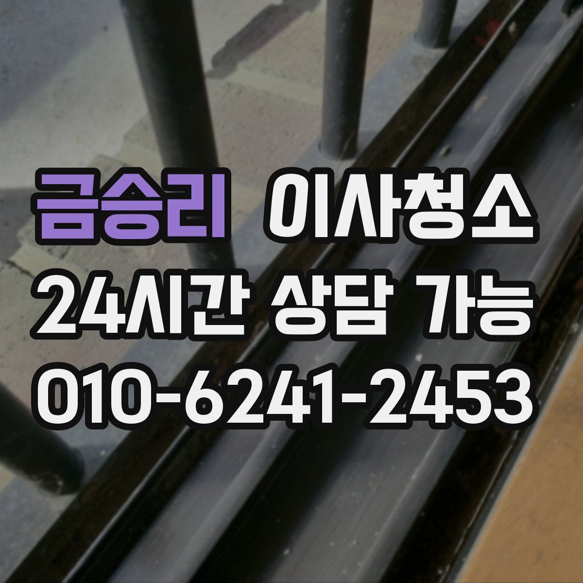 금승리 원룸청소